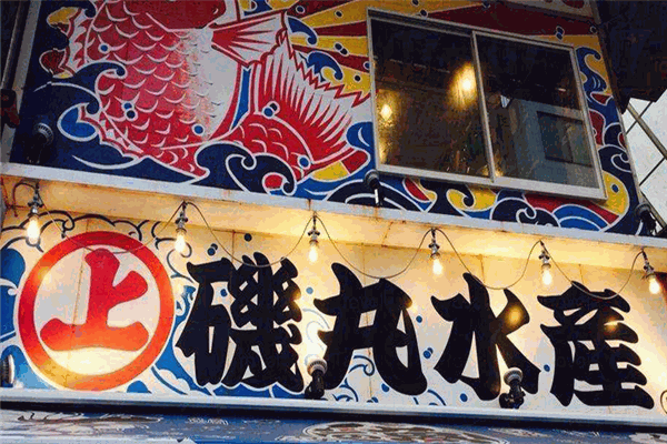 矶丸水产加盟