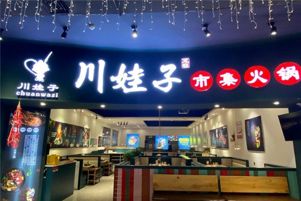 川娃子自助火锅加盟