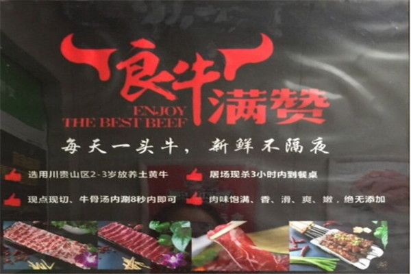 良牛满赞潮汕牛肉加盟
