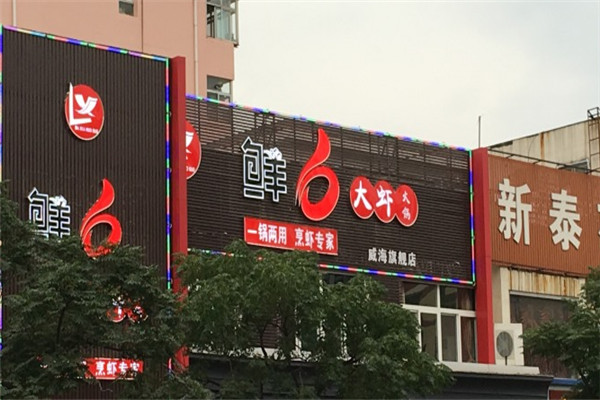 鲜6大虾火锅加盟