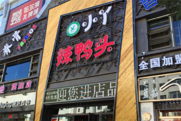 小丫辣鸭头加盟
