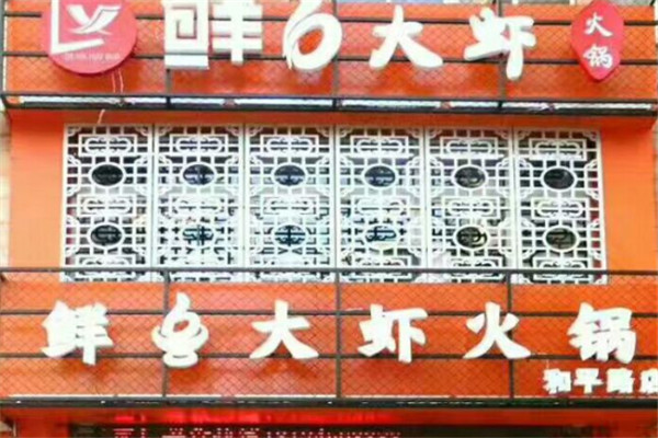 鲜6大虾火锅加盟