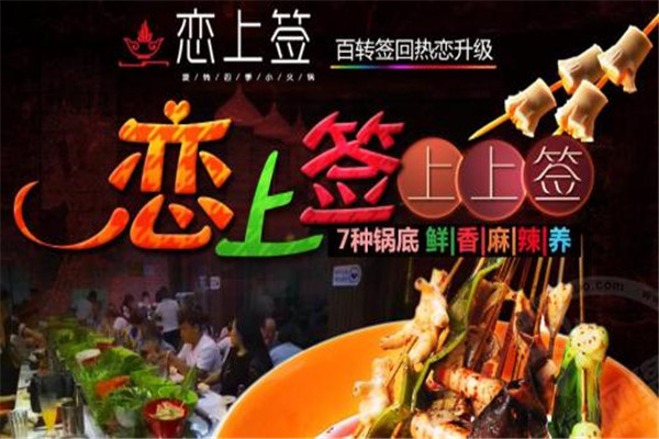 恋上签旋转小火锅加盟