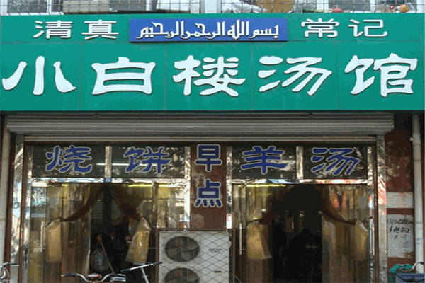小白楼羊汤加盟