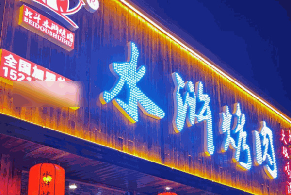 北斗水浒烤肉