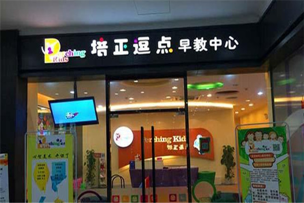 培正逗点早教加盟