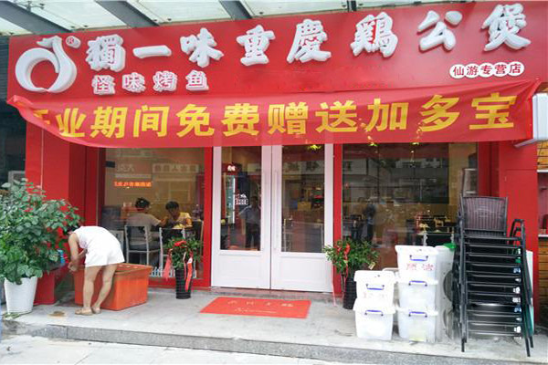 独一味鸡公煲加盟