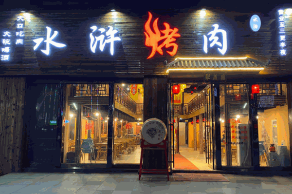 北斗水浒烤肉