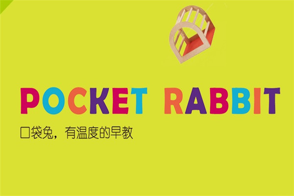 口袋兔早教中心加盟