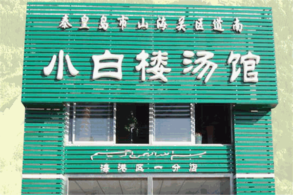 小白楼羊汤加盟