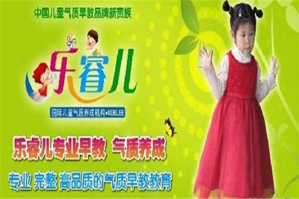 乐睿儿教育加盟