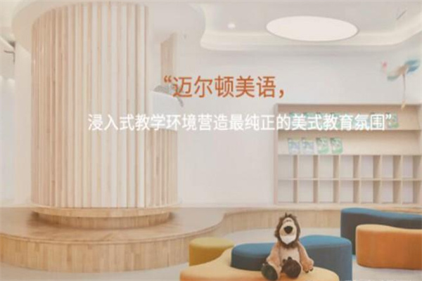 迈尔顿国际美语加盟