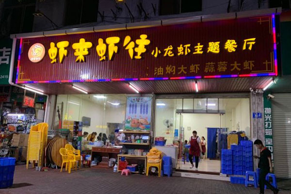 虾来虾往小龙虾加盟