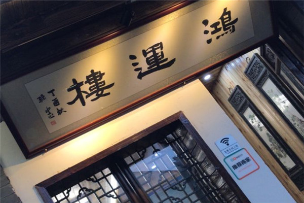 鸿运楼稀饭庄加盟