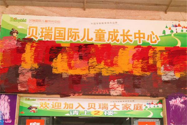 贝瑞国际儿童成长中心