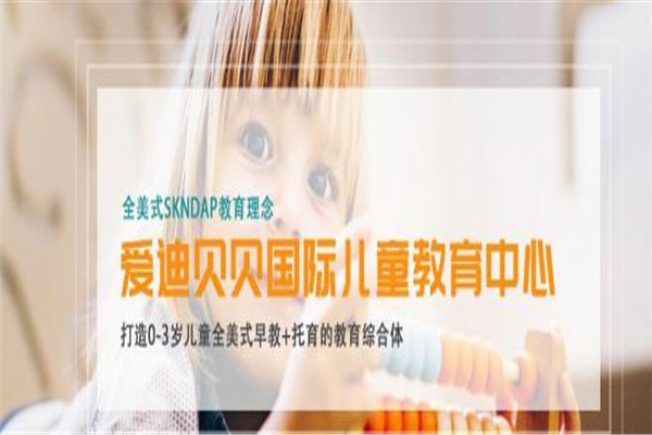 爱迪贝贝国际儿童教育中心