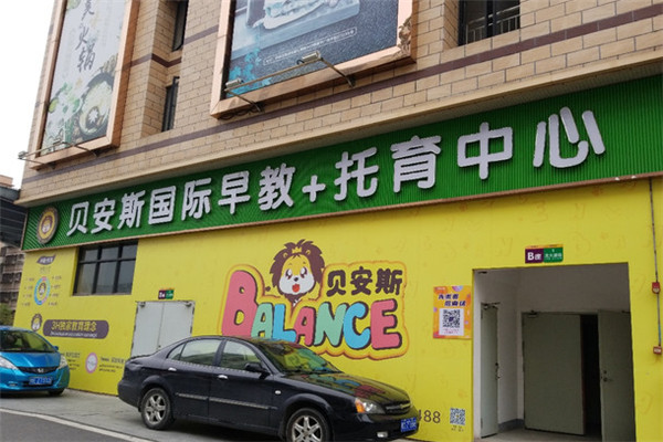 贝安斯托育中心加盟