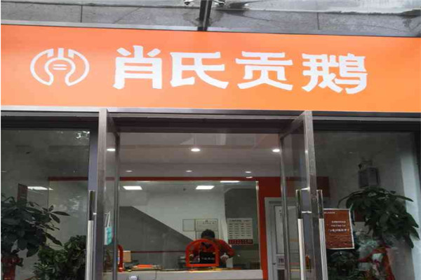肖氏贡鹅加盟