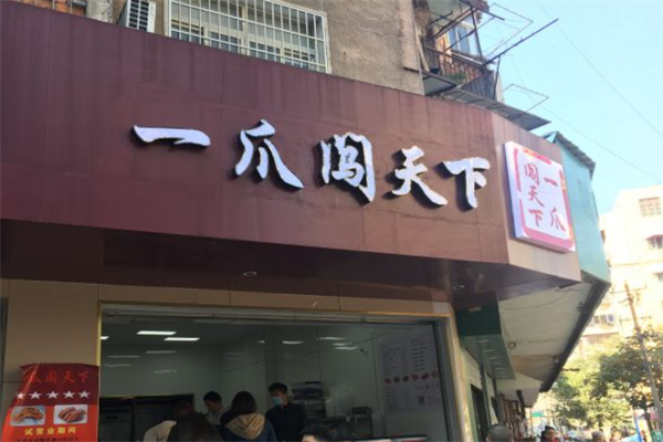 一爪闯天下加盟