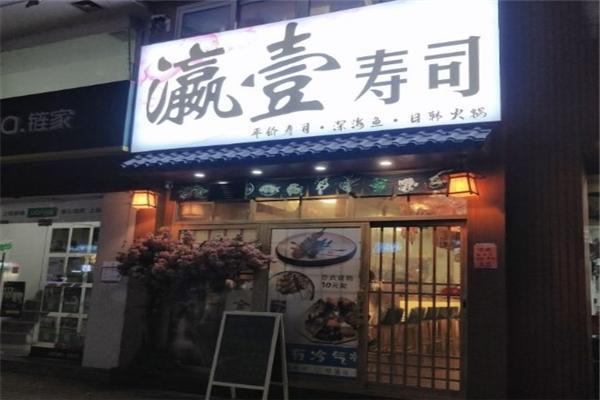 瀛壹寿司加盟