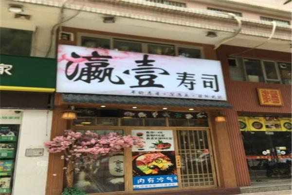 瀛壹寿司加盟