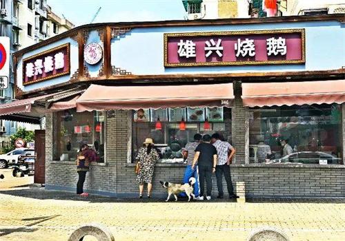 雄兴烧鹅