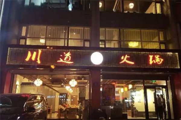 川道火锅加盟