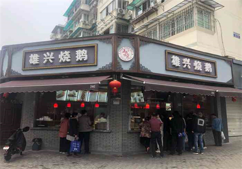 雄兴烧鹅
