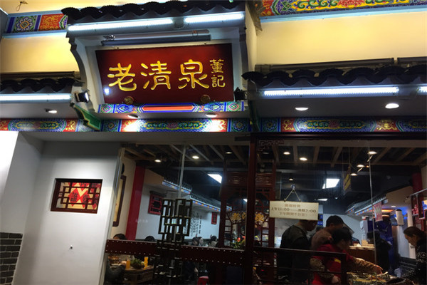 董记老清泉火锅加盟
