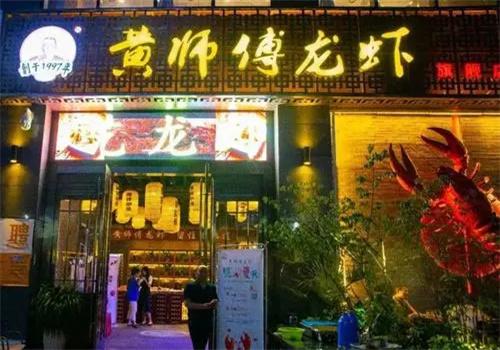 黄师傅龙虾