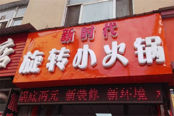 新时代转转小火锅加盟
