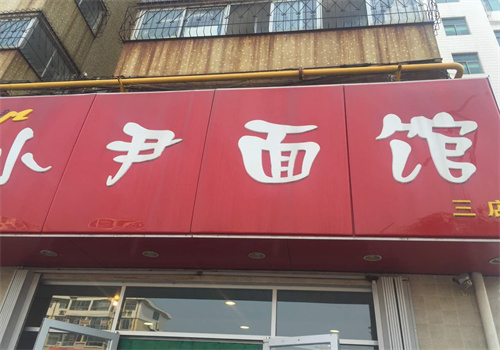 小尹面馆