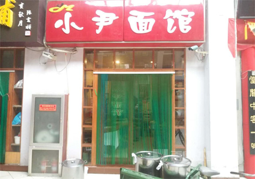 小尹面馆