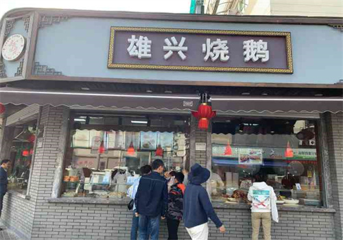 雄兴烧鹅