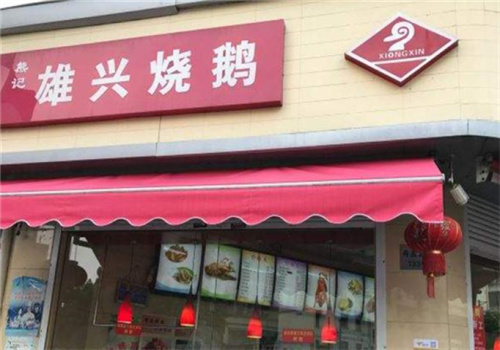 雄兴烧鹅