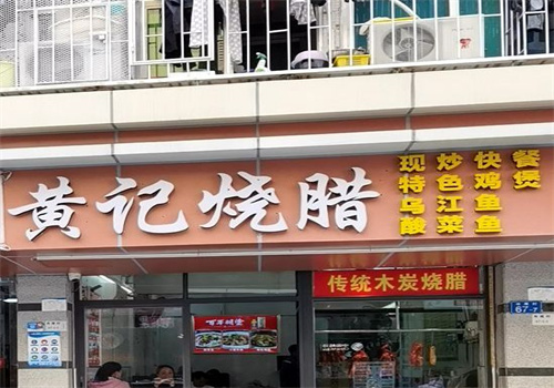 黄记烧腊