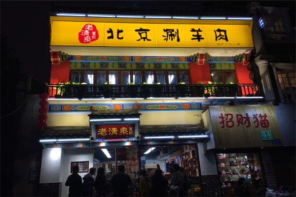 董记老清泉火锅加盟