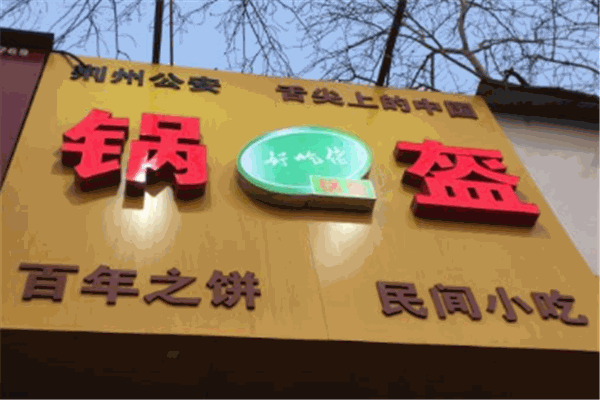 好吃佬锅盔加盟