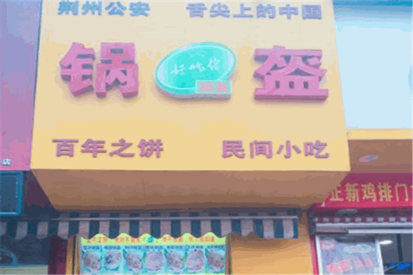 好吃佬锅盔加盟