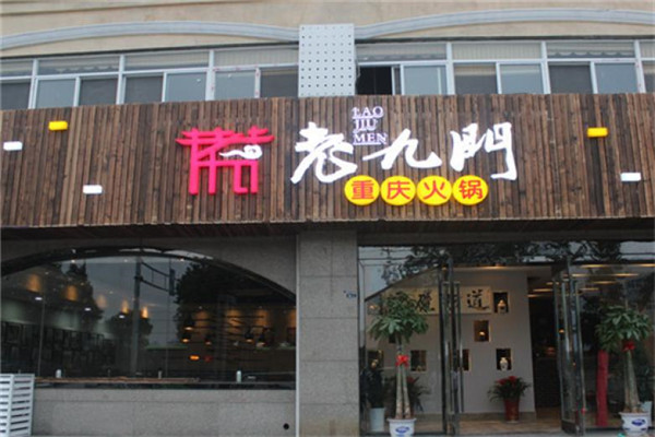 老九门川味火锅加盟