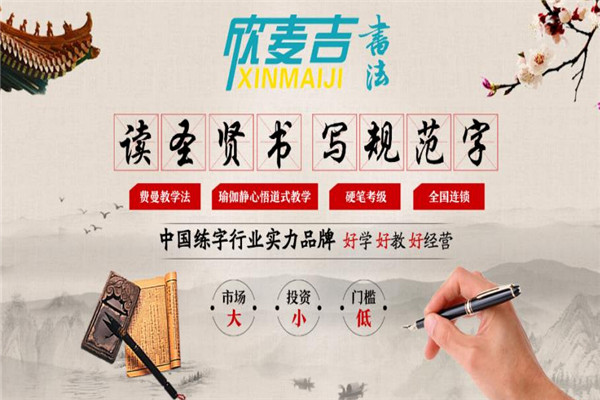 欣麦吉书法加盟