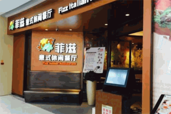 菲兹意式餐厅加盟