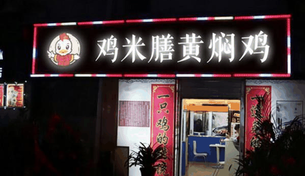 鸡米膳黄焖鸡米饭加盟