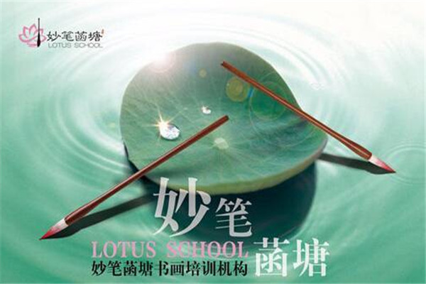 妙笔菡塘培训加盟