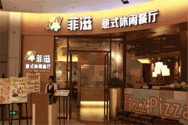 菲兹意式餐厅加盟