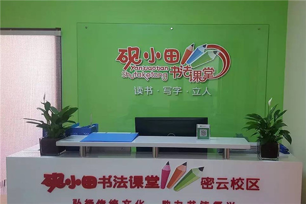 砚小田书法课堂加盟