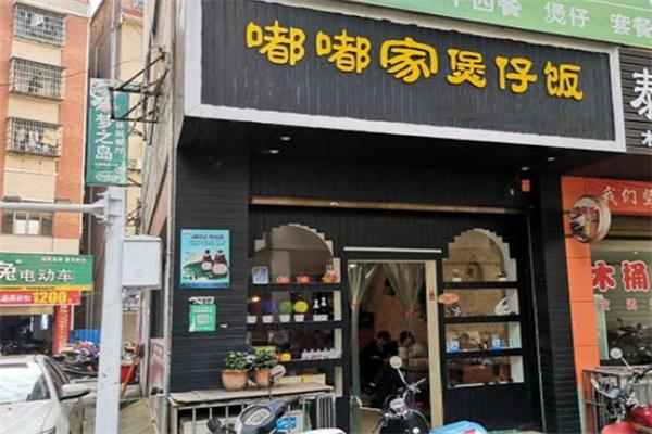 嘟嘟家煲仔饭加盟