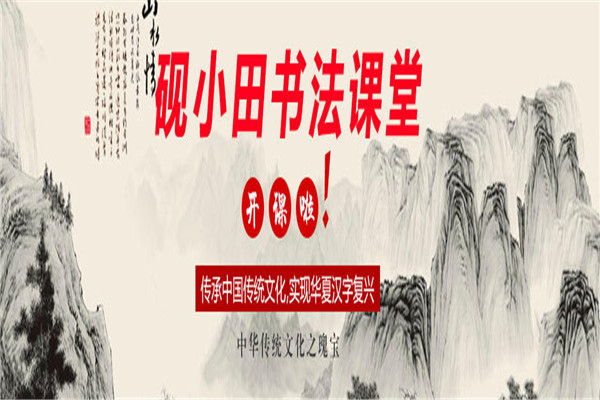 砚小田书法课堂加盟
