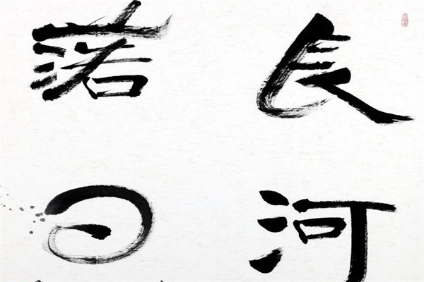 一了书法加盟