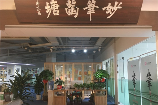 妙笔菡塘培训加盟